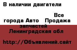 В наличии двигатели cummins ISF 2.8, ISF3.8, 4BT, 6BT, 4ISBe, 6ISBe, C8.3, L8.9 - Все города Авто » Продажа запчастей   . Ленинградская обл.